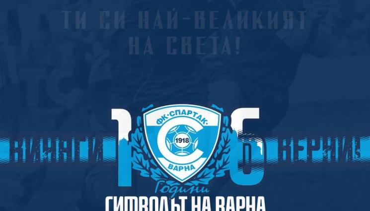 Спартак Варна - Спартак Варна стана на 106 години в очакване на най-лошото