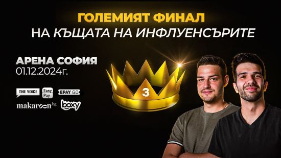 Финалът на "Къщата на инфлуенсърите" ще се проведе в Арена София!