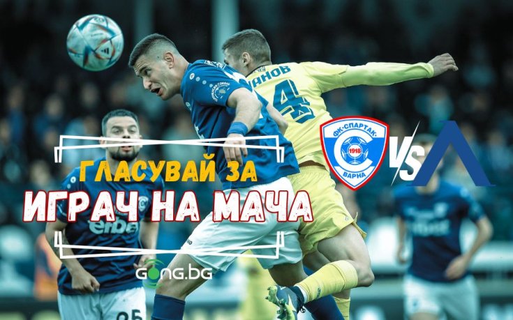 Гласувай за Играч на мача Спартак Вн – Левски!