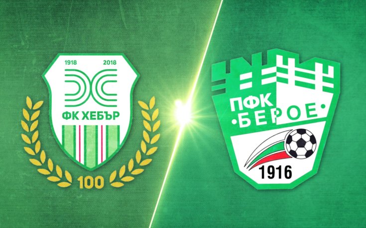 Хебър - Берое 3:1 /репортаж/