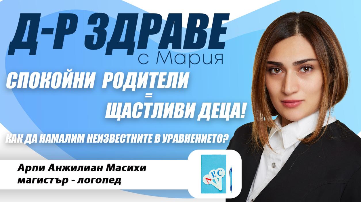 Спокойни родители = щастливи деца. Как да намалим неизвестните в уравнението?