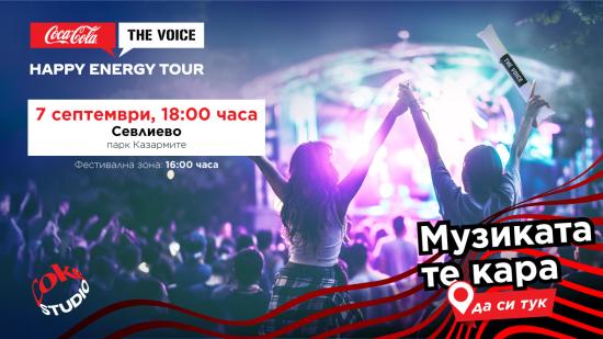 Coca-Cola The Voice Happy Energy Tour 2024 идва в Севлиево на 7 септември