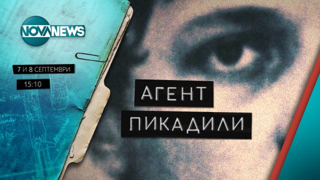 „Агент Пикадили“ с премиера в български национален ефир