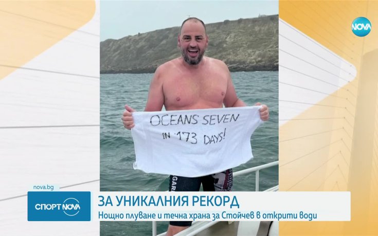 Нов феноменален рекорд на Петър Стойчев