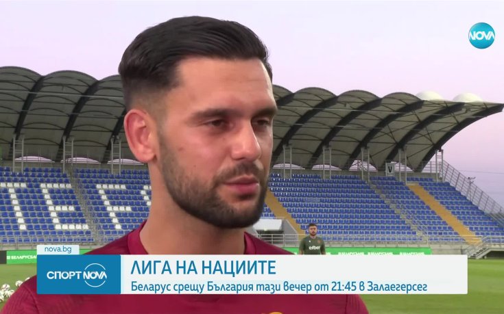България излиза тази вечер срещу Беларус в първия си мач от Лигата на нациите