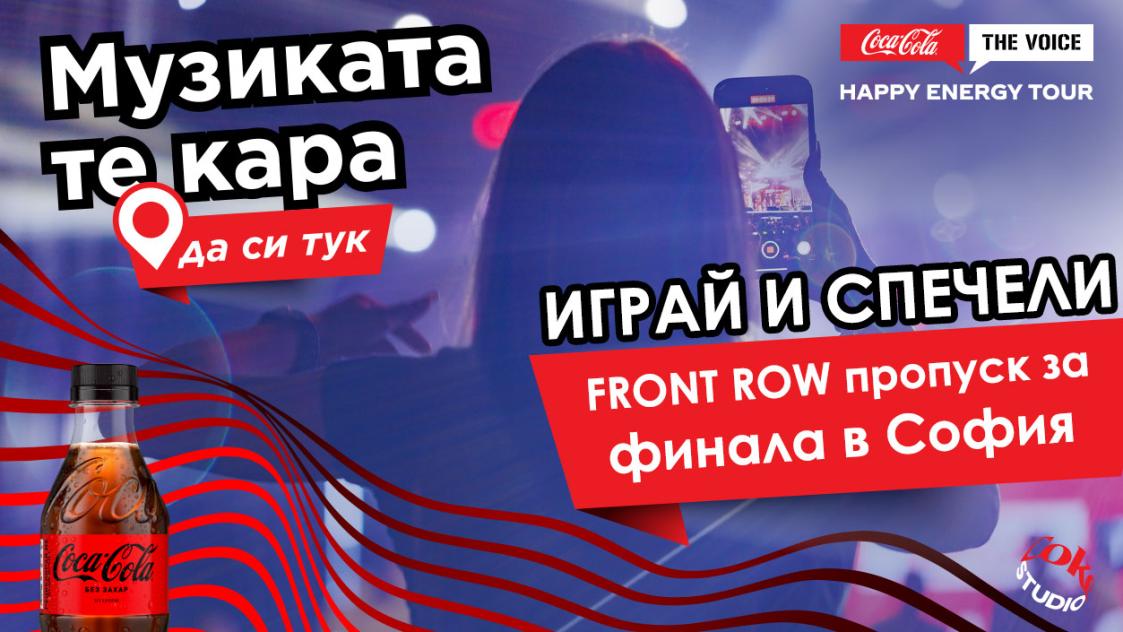 Спечели FRONT ROW пропуск за Coca-Cola The Voice Happy Energy Tour 2024 в София