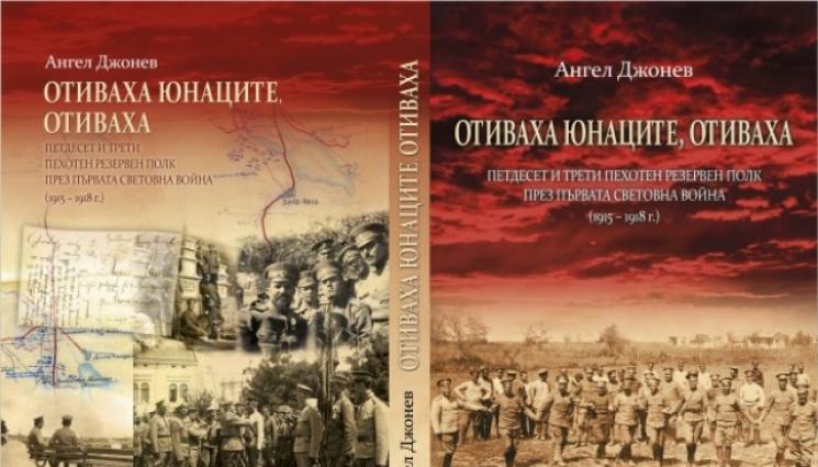 д - НА 15 СЕПТЕМВРИ: Представят Монография за 53-ти резервен полк!