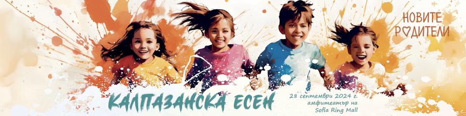  Калпазанска есен 