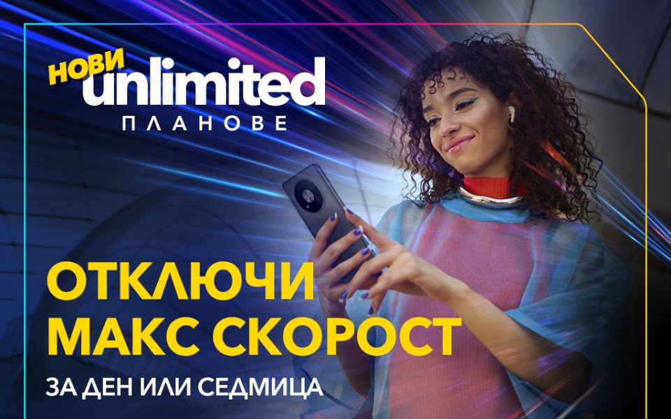 Vivacom представя първите по рода си бустери за скорост за новите Unlimited планове