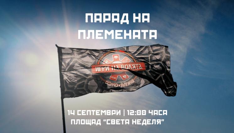 Игри на волята - След Дивия север „Игри на волята” покорява и София!