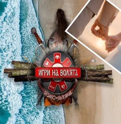 Игри на волята сватба брак