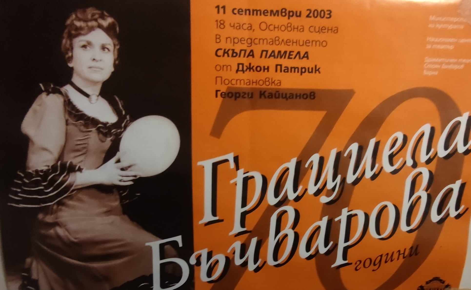 Грациела Бъчварова