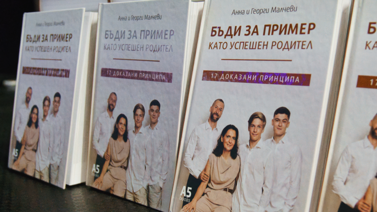 Представяне на „Бъди за пример като успешен родител - 17 доказани принципа” от Георги и Анна Малчеви