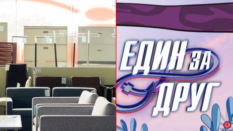 един за друг