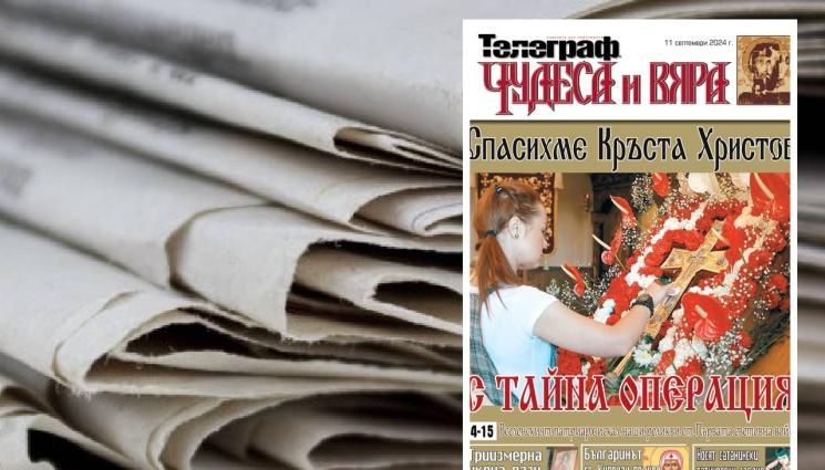 Чудеса и вяра - В новия брой на приложението