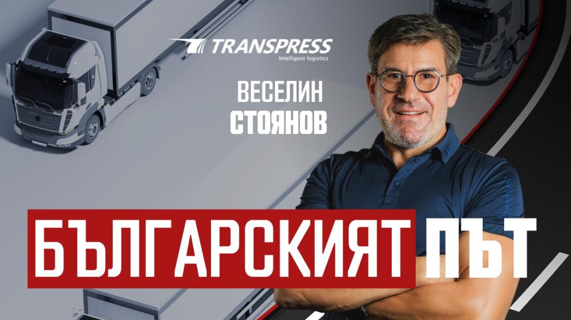 Веселин Стоянов: Купихме три камиона евро 2 през 90-те