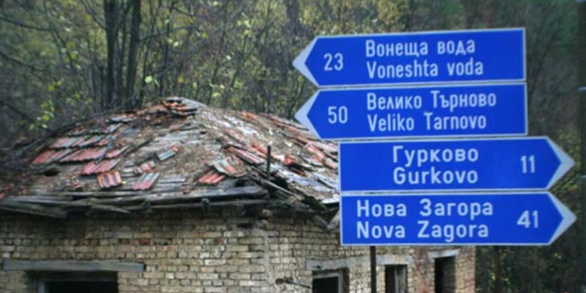 табела Вонеща вода