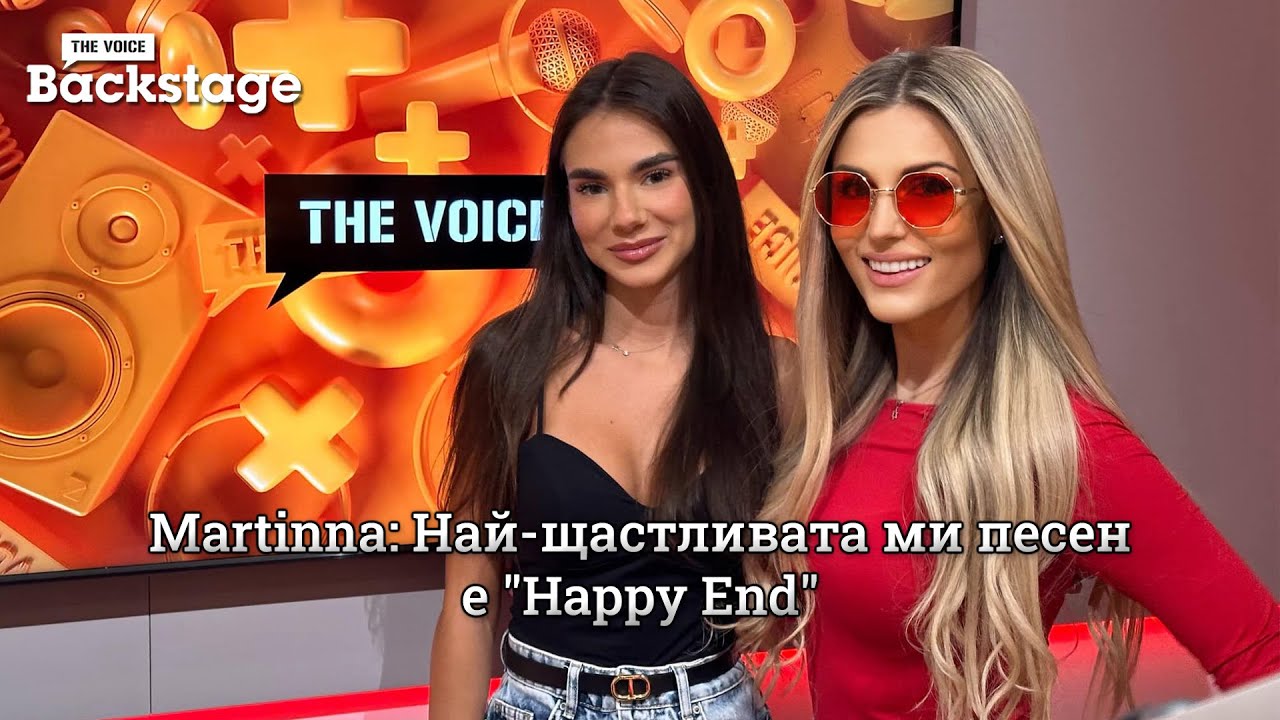 Martinna: Най-щастливата ми песен е "Happy End" | The Voice Backstage