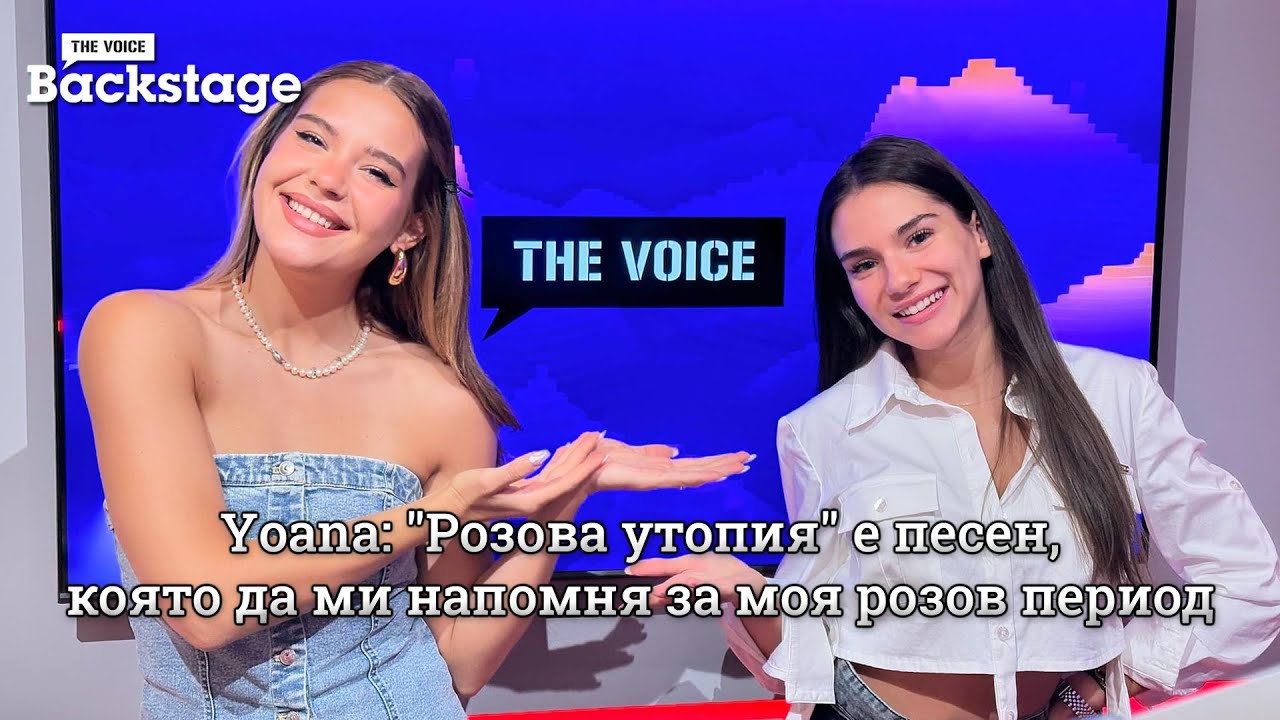 Yoana: "Розова утопия" е песен, която да ми напомня за моя розов период | THE VOICE BACKSTAGE