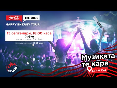 Promo: Coca-Cola The Voice Happy Energy Tour 2024 - грандиозният финал в София - 15/09 (#CCTVHET24)