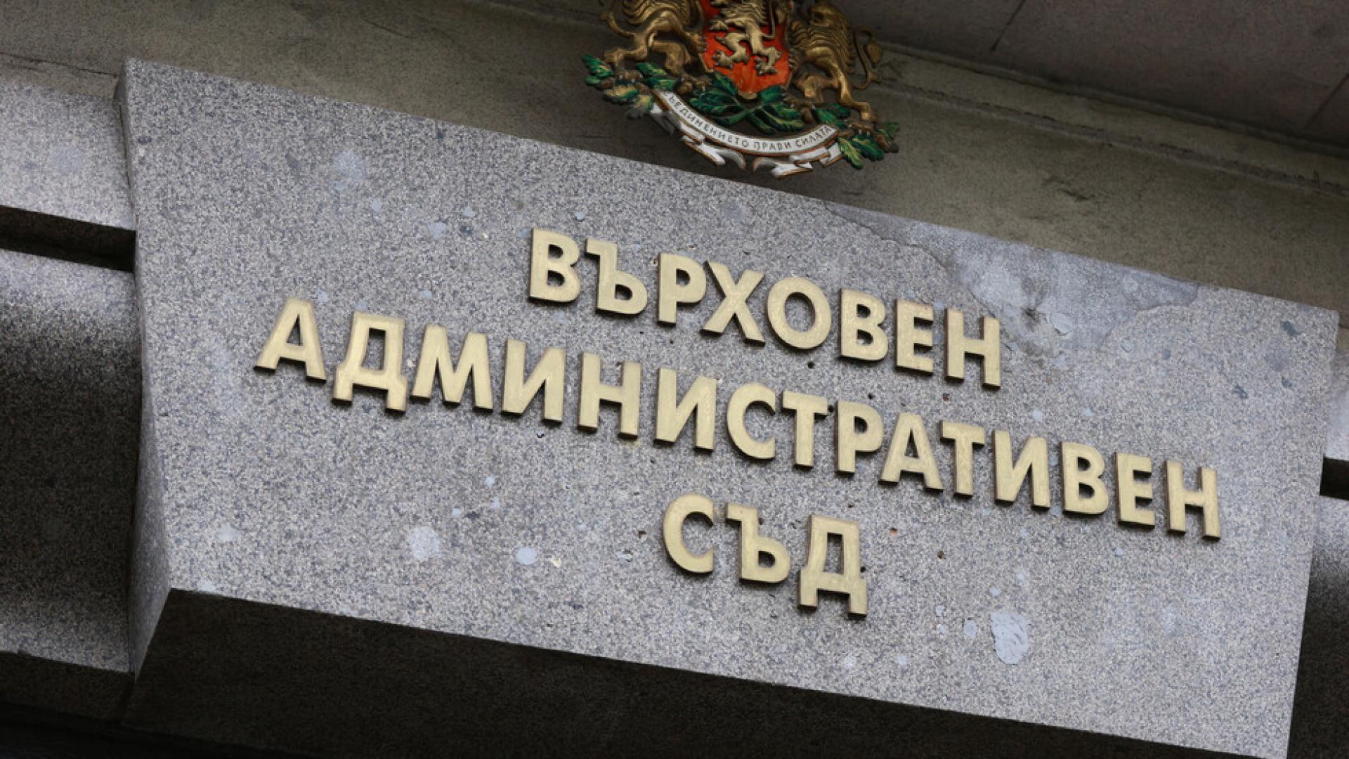 Върховният адинистративен съд ВАС спря производството по делото за прекратената