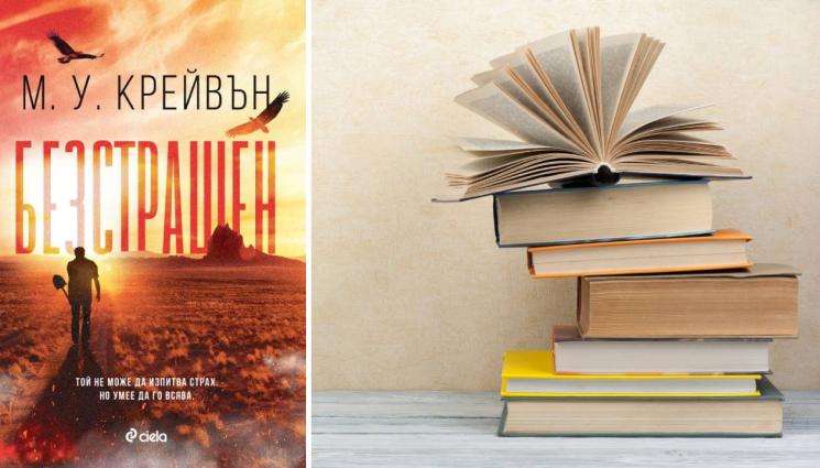 Бестрашен - Як екшън идва от Америка с „Безстрашен“ на М.У. Крейвън