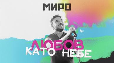 Miro - LUBOV KATO NEBE