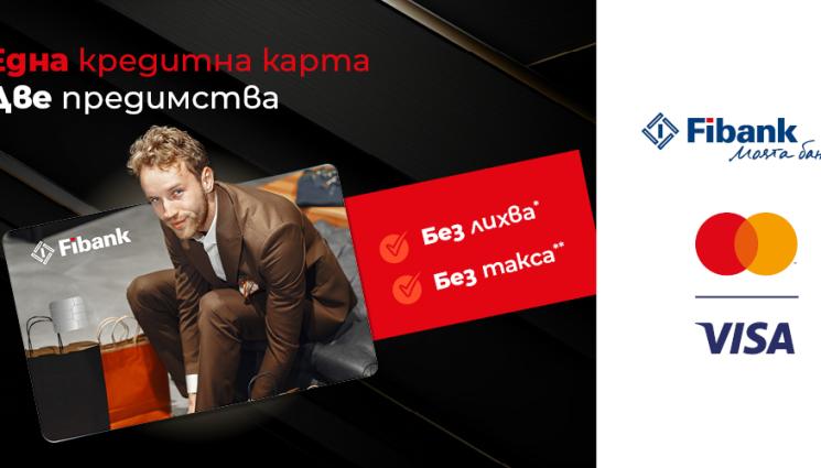 Първа инвестиционна банка - 0% лихва по кредитните карти от Fibank до края на 2024 г.