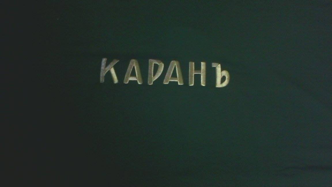  На гърба на знамето е имало надпис Каран