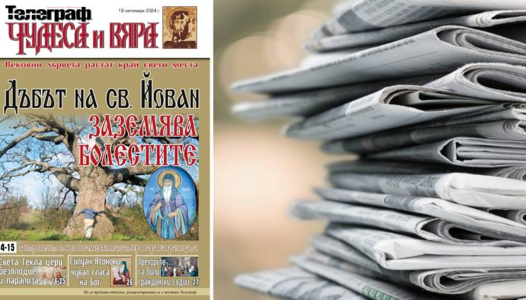 Телеграф - В новия брой на приложението 