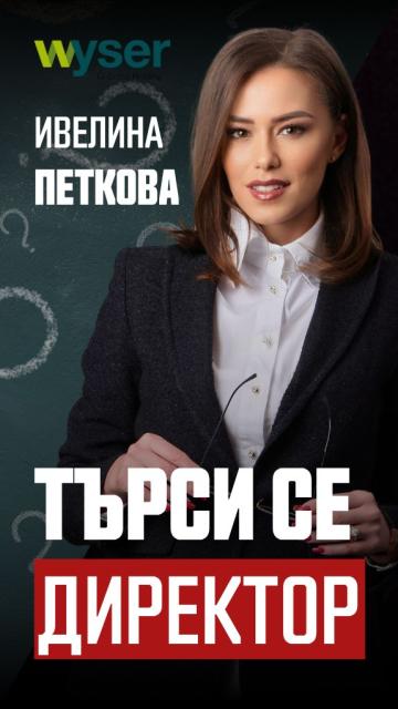 Ивелина Петкова: Наблюдаваме млади мениджъри, които още в началото на кариерата си са на върха