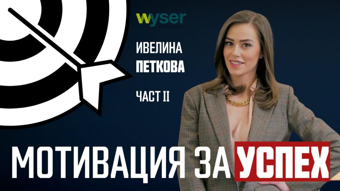 Ивелина Петкова: Не всички директори са готови за промяна