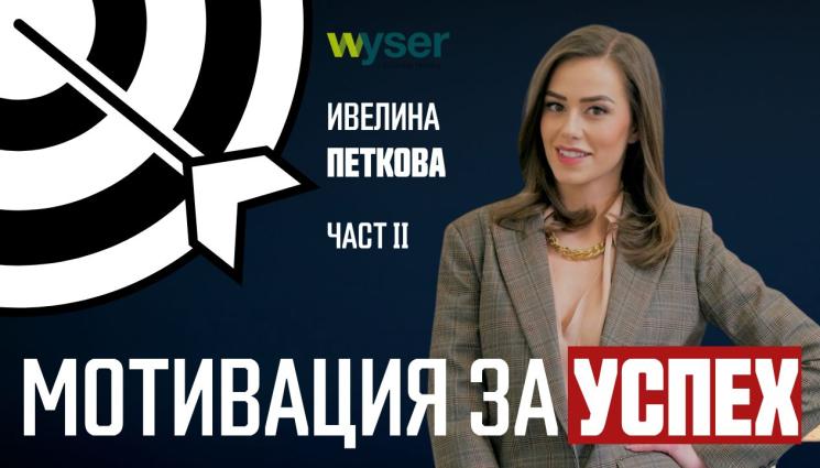 Ивелина Петкова: Не всички директори са готови за промяна