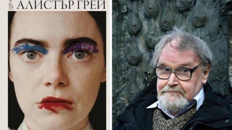 Алистър Грей