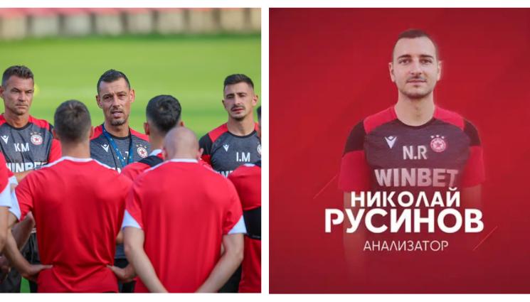Томаш ЦСКА Русинов - Томаш си ъпгрейдна екипа с още един авер, взе анализатор, с когото е работил в 3 клуба