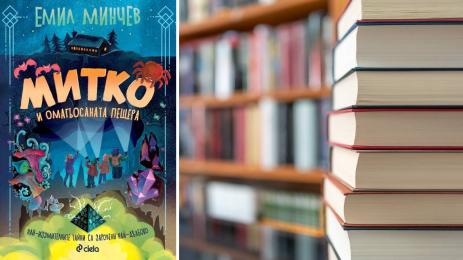 Митко и омагьосаната пещера