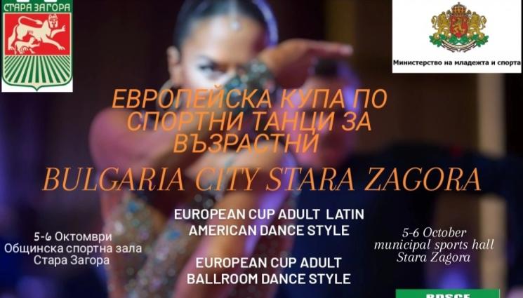 Спортни танци Стара Загора - Под Аязмото чакат денс 3 в 1: Континентална купа, държавно и силен международен турнир
