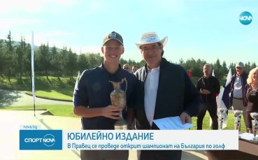 Юбилейно издание на Откритото първенство на България по голф