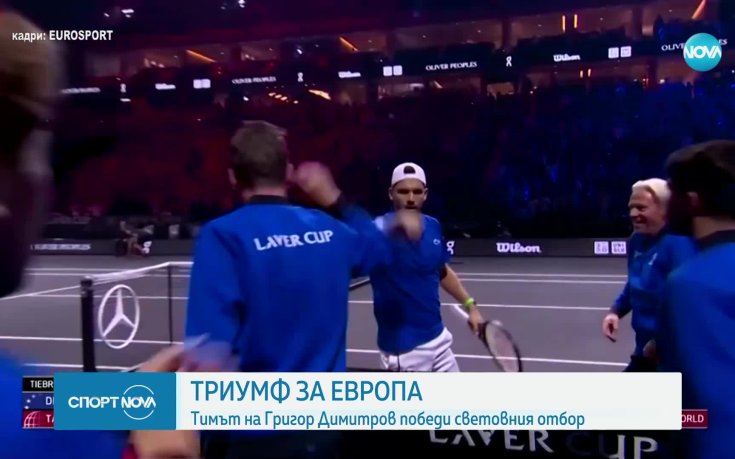 Европа и Григор отново са шампиони на 