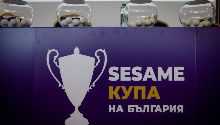 Жребий за първите два кръга на Sesame Купа на България - Изтеглиха жребия за Купата на България