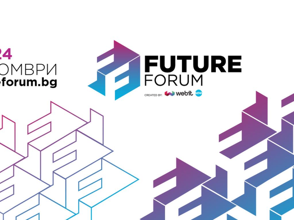 По малко от месец остава до Future Forum Мащабното събитие