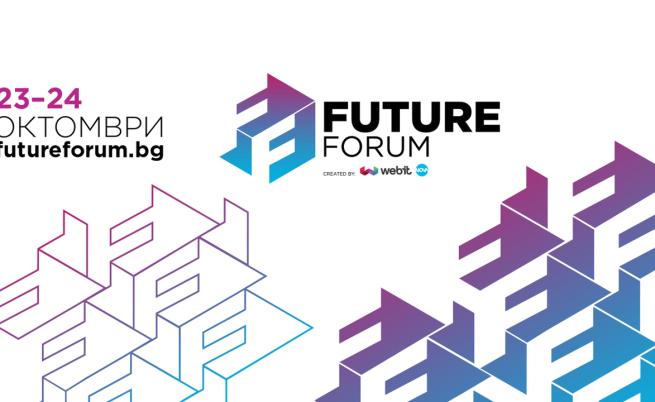 Остава по-малко от месец до мащабното събитие Future Forum