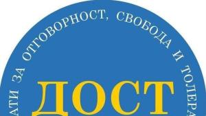 ДОСТ