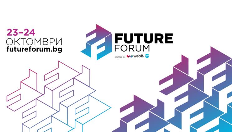 Future Forum - По-малко от месец до мащабното събитие Future Forum!
