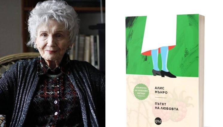 Алис Мънро - ЗЛАТНО ВРЕМЕ: Водовъртеж от емоции