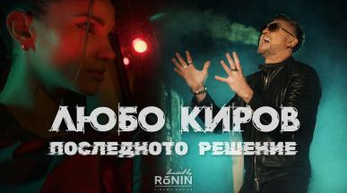 Lubo Kirov - POSLEDNOTO RESHENIE