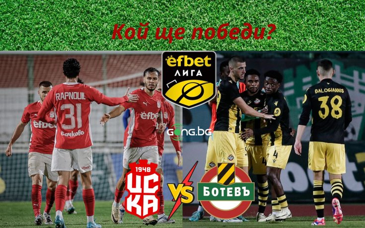 ЦСКА 1948 и Ботев Пловдив се изправят един срещу друг в непредвидим сблъсък