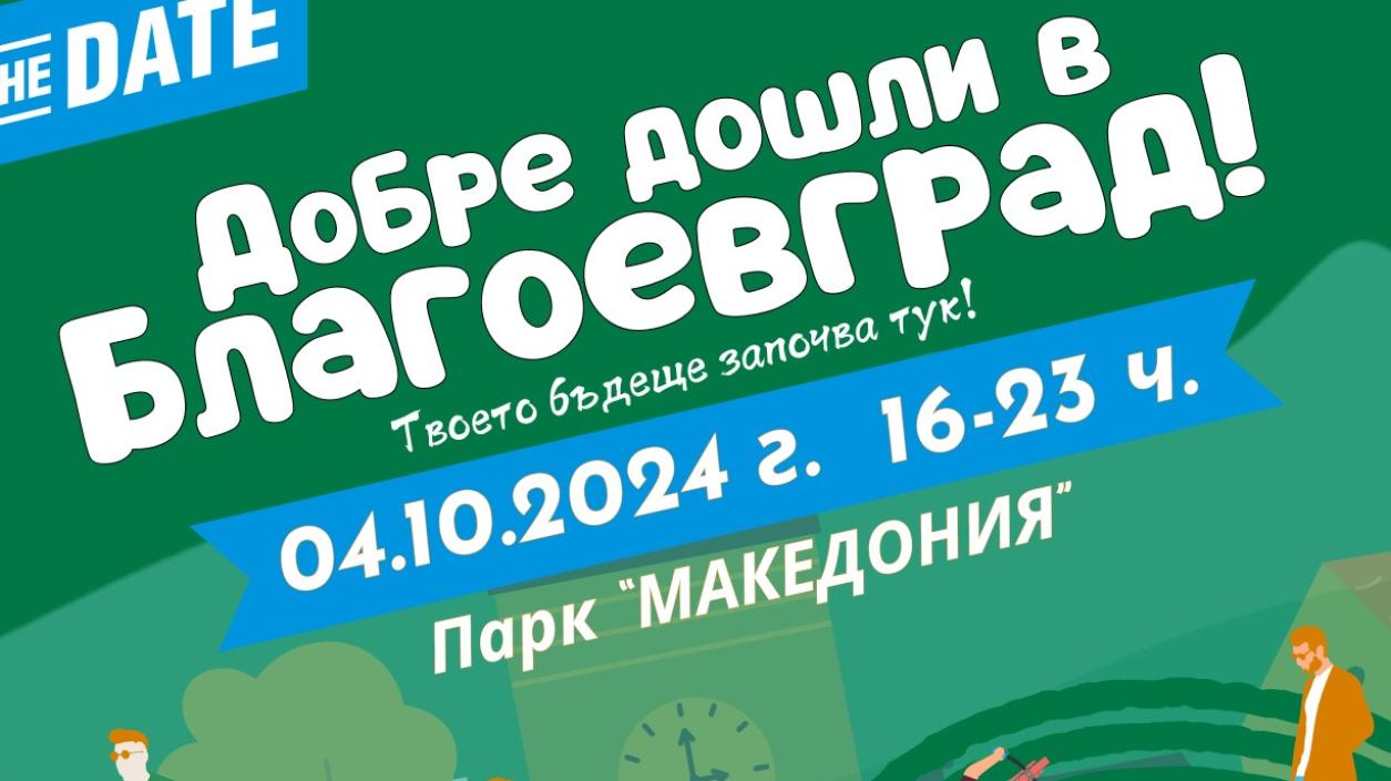 Благоевград обединява младите хора, избрали града за свой студентски дом 