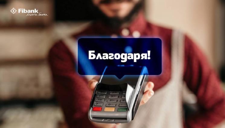 Fibank - ПОС терминалите на Fibank съчетават удобство и интересни функции