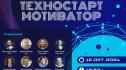 ТЕХНОСТАРТ Мотиватор